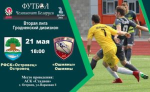 Футбол! Чемпионат Беларуси Вторая лига Гродненский дивизион