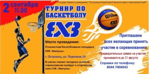 Турнир по баскетболу 3Х3