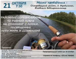 21 октября пройдут районные соревнования по рыбной ловле на спиннинг с лодки