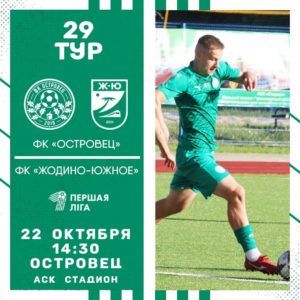 В воскресение «зелёно-белых» ждет домашняя встреча с ФК «Жодино-Южное». Нашей команде понадобится поддержка трибун. Ждем всех на стадионе!
