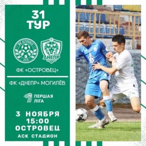 В эту пятницу ФК «Островец» встречается с могилевским «Днепром». Приходите поболеть за наших!