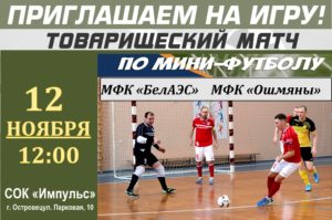 Товарищеский матч по мини-футболу