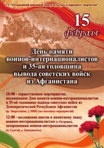 15 февраля на Островетчине пройдут памятные мероприятия приуроченные ко Дню памяти воинов-интернационалистов и 35-й годовщине вывода советских войск из Афганистана