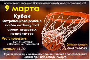 Кубок Островецкого района по баскетболу 3х3 среди трудовых коллективов