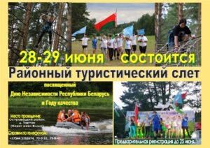 Районный туристический слет среди организаций и предприятий Островецкого района, посвященный  Дню Независимости Республики Беларусь и Году качества