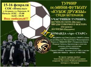 15-16 февраля СОК «Импульс»  ТУРНИР  ПО МИНИ-ФУТБОЛУ  «КУБОК ДРУЖБЫ»  СРЕДИ ВЕТЕРАНОВ. Звездные гости турнира КОМАНДА «Арт-СТАРС»