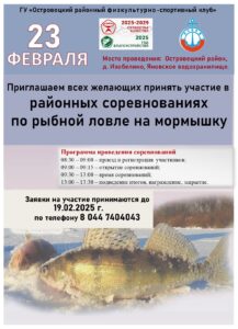 Приглашаем всех желающих принять участие в районных соревнованиях  по рыбной ловле на мормышку