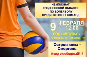 ЧЕМПИОНАТ ГРОДНЕНСКОЙ ОБЛАСТИ  ПО ВОЛЕЙБОЛУ СРЕДИ ЖЕНСКИХ КОМАНД