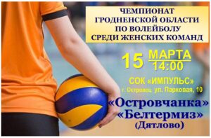 ЧЕМПИОНАТ  ГРОДНЕНСКОЙ ОБЛАСТИ  ПО ВОЛЕЙБОЛУ СРЕДИ ЖЕНСКИХ КОМАНД