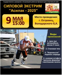СИЛОВОЙ ЭКСТРИМ   «Асилак — 2025»