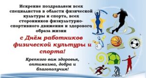 Поздравляем с Днем работников физической культуры и спорта!
