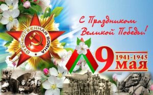 Поздравляем с 80-летием Победы в Великой Отечественной войне!