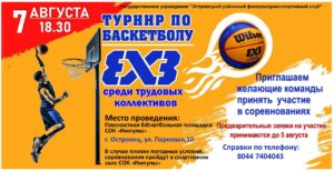 Турнир Островецкого района по баскетболу 3х3