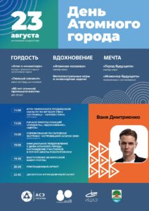 Узнали, какая программа ожидает островчан в День атомного города 23 августа