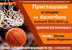 Приглашаем в секцию по баскетболу юношей 2012-2013 г.р.