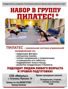 ВНИМАНИЕ!!! в СОК «Импульс» открыт набор в платную группу по пилатесу.
