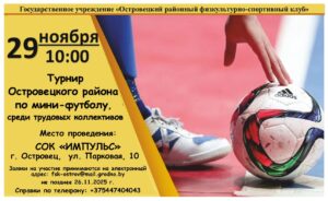 Турнир Островецкого района по мини-футболу, среди трудовых коллективов