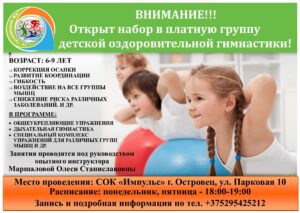 ВНИМАНИЕ!!! Открыт набор в платную группу детской оздоровительной гимнастики!