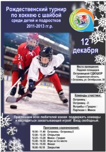 Рождественский турнир по хоккею с шайбой среди детей и подростков 2011-2013 гг.р.