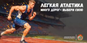 Легкая атлетика. Много дорог — выбери свою (социальная реклама)