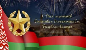 С Днем защитников Отечества и Вооруженных Сил Республики Беларусь!