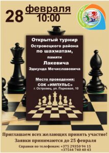 Открытый турнир   Островецкого района   по шахматам,  Островецкого района по шахматам, памяти Лакевича Эдмунда Мечиславовича