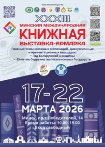 XXXlll Минская международная книжная выставка-ярмарка  17-22 марта 2026 года