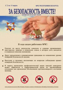 Со 2 по 18 марта пройдёт профилактическая акция МЧС «За безопасность вместе!»