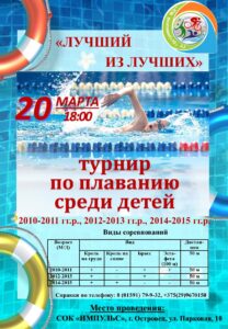 «ЛУЧШИЙ ИЗ ЛУЧШИХ» Районный турнир по плаванию среди детей  2010-2011 гг.р., 2012-2013 гг.р., 2014-2015 гг.р.