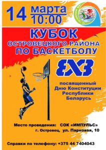 КУБОК  ОСТРОВЕЦКОГО РАЙОНА  ПО БАСКЕТБОЛУ 3Х3