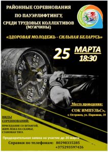 Районные соревнования по пауэрлифтингу, среди трудовых коллективов «ЗДОРОВАЯ МОЛОДЕЖЬ — СИЛЬНАЯ БЕЛАРУСЬ»