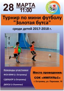 Турнир по мини футболу «Золотая бутса»  среди детей 2017-2018 г.