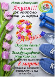 Акция для женщин к 8 марта!