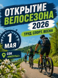 Открытие велосезона 2026 «Труд. Спорт. Весна»!!!