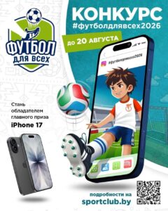Футбол для всех!  Участвуй и выигрывай IPhone 17