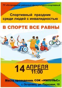 Спортивный  праздник среди людей с инвалидностью «В СПОРТЕ ВСЕ РАВНЫ»
