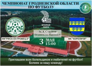 Чемпионат Гродненской области по футболу 2 лига                 ФК»РФСК-ОСТРОВЕЦ-2″- ФК «КОРЕЛИЧИ».