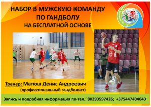 НАБОР В МУЖСКУЮ КОМАНДУ ПО ГАНДБОЛУ