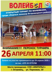 ВНИМАНИЕ!!! ПЕРЕНОС ТУРНИРА ПО ВОЛЕЙБОЛУ, среди сборных команд Островецкого района