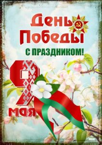 С Днем Победы!