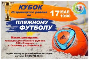 Кубок Островецкого района по пляжному футболу 