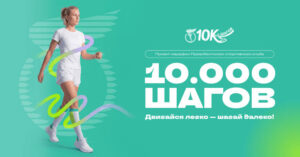 Запущен проект Президентского спортивного клуба «Марафон 10000 шагов»