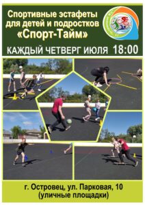 Спортивные эстафеты для детей и подростков «Спорт-Тайм»