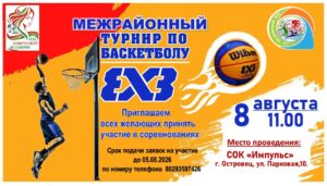 Межрайонный турнир по баскетболу 3х3