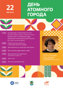 День Атомного города: 22 августа — праздник для всей семьи!