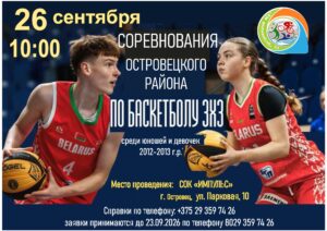 Соревнования Островецкого района по баскетболу 3х3 среди юношей и девочек 2012-2013 г.р.