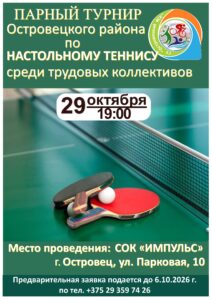 ПАРНЫЙ ТУРНИР  Островецкого района по  НАСТОЛЬНОМУ ТЕННИСУ среди трудовых коллективов