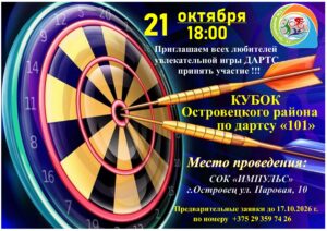 КУБОК Островецкого района по дартсу «101»